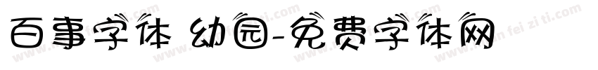 百事字体 幼园字体转换